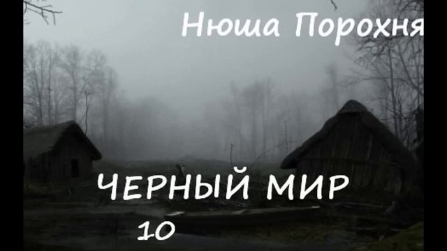 Нюша Порохня ЧЕРНЫЙ МИР, часть 10 (заключительная)