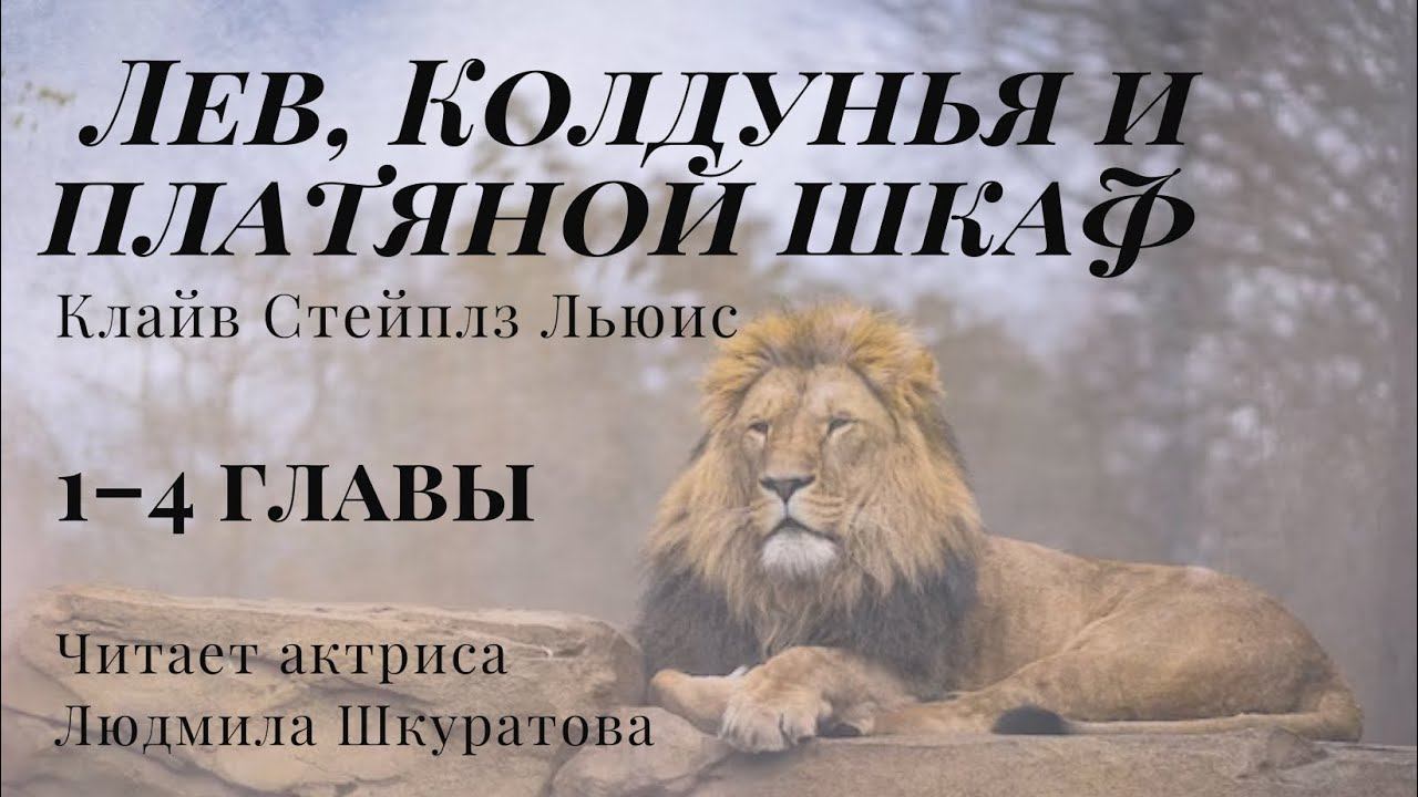 Лев Колдунья и платяной шкаф Часть 14  Хроники Нарнии  Читает актриса Людмила Шкуратова