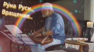 Гусли... РуноПеве́нный Образъ Руны Руси Вращение Атм