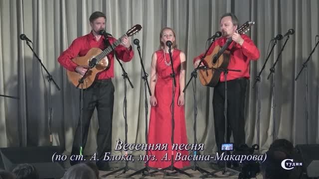 Весенняя песня (ст. А. Блока, муз. А. Васина-Макарова)