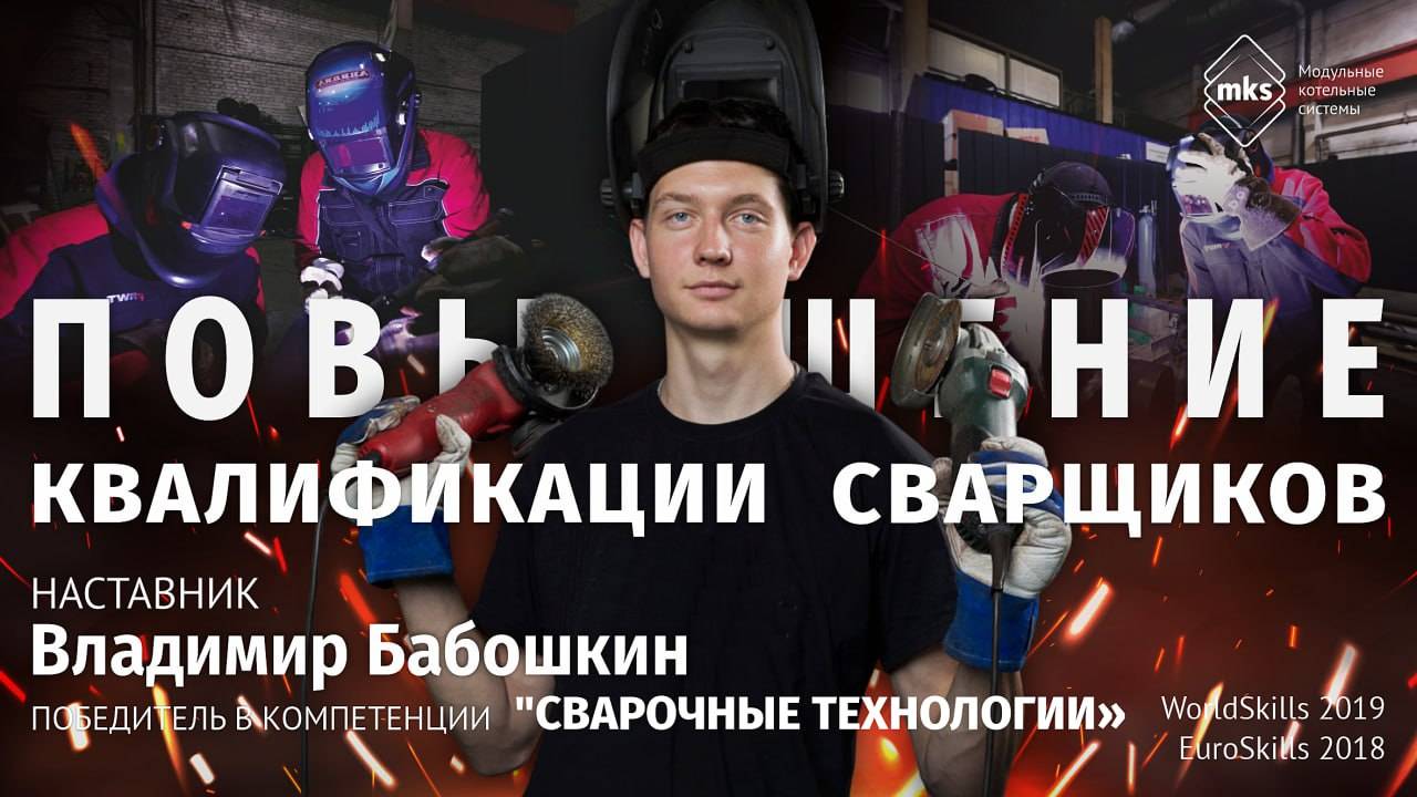 Повышение квалификации сварщиков пос. Ставрово