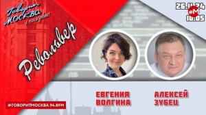 «РЕВОЛЬВЕР (16+)» 26.11/ВЕДУЩАЯ: ЕВГЕНИЯ ВОЛГИНА./ГОСТЬ: АЛЕКСЕЙ ЗУБЕЦ