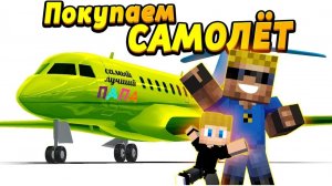 Покупаю САМОЛЁТ для всей семьи! Какой выбрать? #ОтецОДИНОЧКА Папа покупает самолет