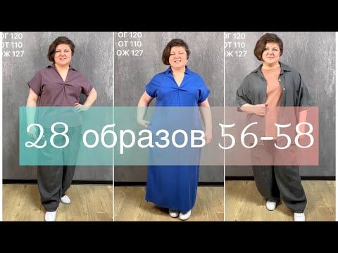 28 образов женской одежды 56-58 🔥 8 964 946-60-44 Подпишись в телеграм 👉🏻@ettoplus #шоуруммосква