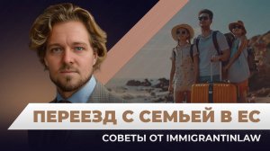 Переезд в Европу с семьей: краткий гайд от Immigrantinlaw