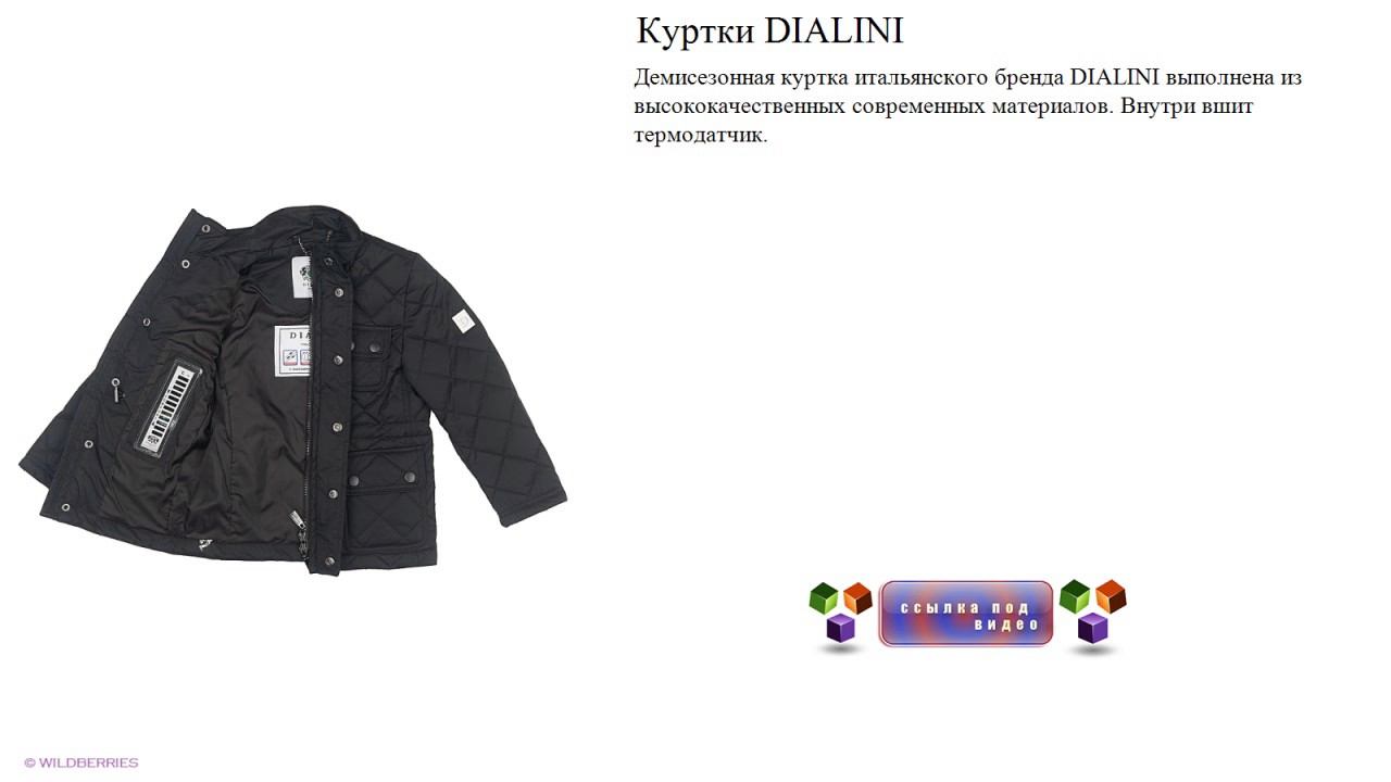 Куртки DIALINI Демисезонная итальянского бренда смотреть онлайн