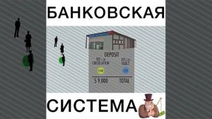 Как работают Банки?! Банковская система.