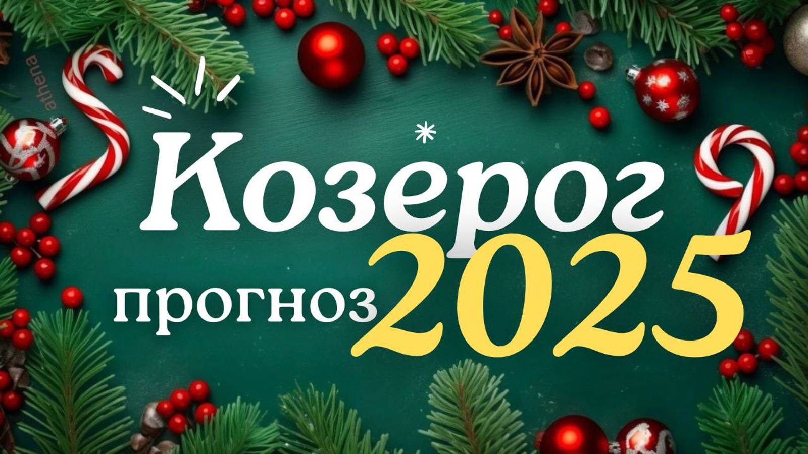 🎅 КОЗЕРОГ ♑ЧТО ВАС ЖДЕТ В 2025г🎄