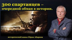 300 спартанцев – очередной обман в истории!