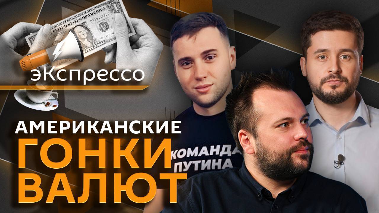 эКспрессо. Курс доллара, мобилизация на Украине, характеристики "Орешник", свинина в школах