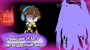 Реакция И.М. на Лололошку //0/? взлёт. часть