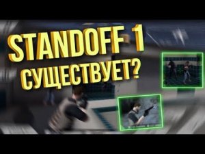 Standoff 1 существует? | играю в Standoff 1 |