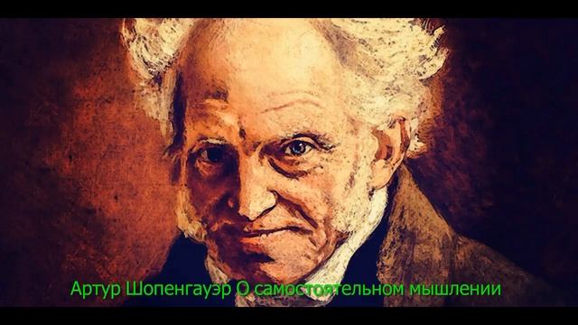 Артур Шопенгауэр. О самостоятельном мышлении
