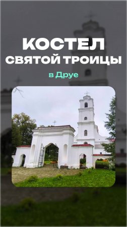 Костел Святой Троицы | Друя #друя #браслав #история #архитектура #костел