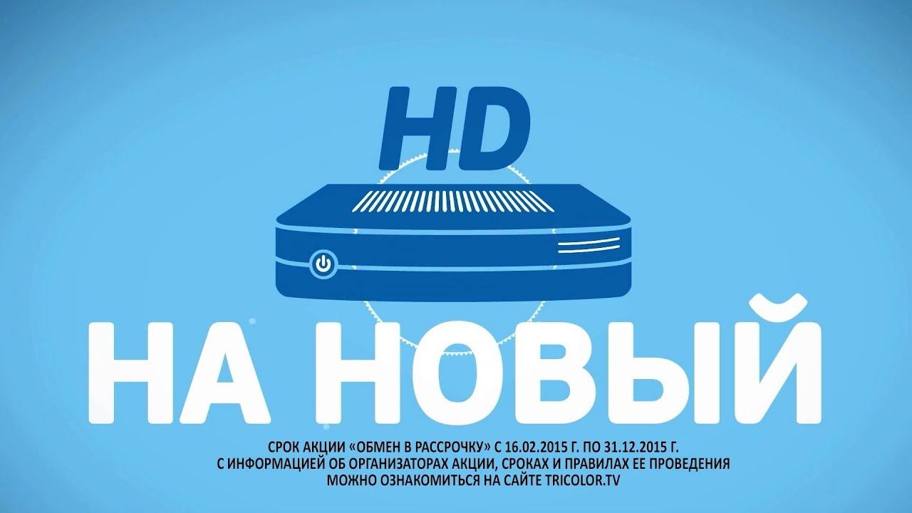 ТриколорТВ: меняйте и смотрите!