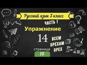 Упражнение 14 на странице 14.  Русский язык 3 класс часть 1.
