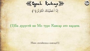 108_Сураи Кавсар_Surah Al-Kausar_Сура Аль-Каусар_Тарчумаи Точики_Сиратулло Раупов