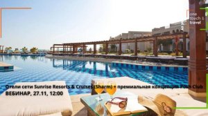 Египет: Отели сети Sunrise Resorts & Cruises (Sharm) + премиальная концепция Posh Club