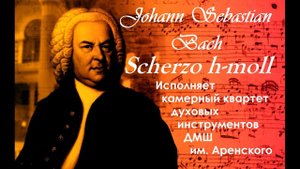 И.С. Бах.  "Шутка" из сюиты си минор. Исполняет камерный квартет духовых инстр. ДМШ им. Аренского.