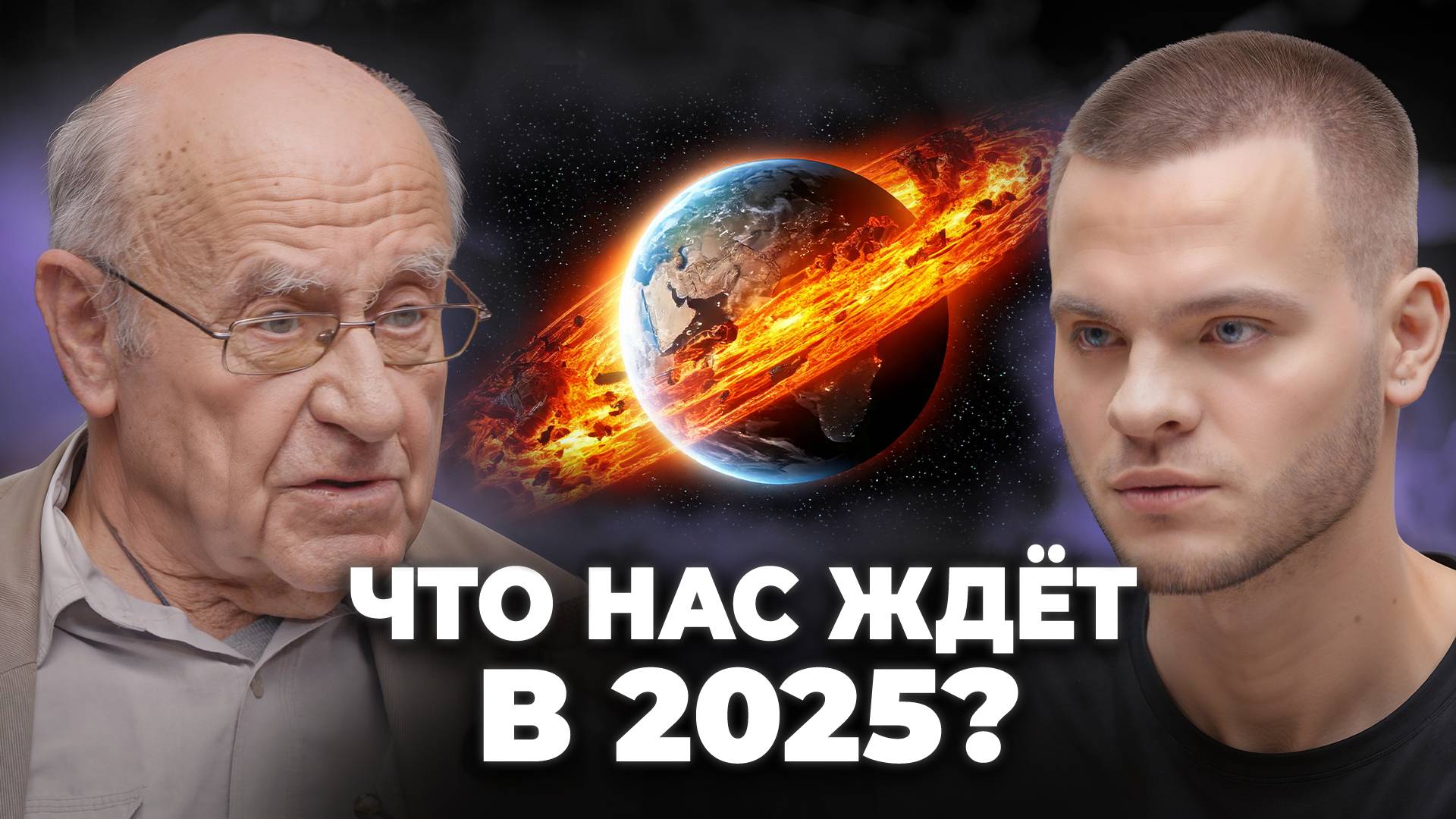 Будущее под вопросом? Учёный делится тревожным прогнозом на 2025 год