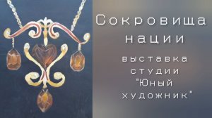 "Сокровища нации"выставка студии "Юный художник".ДДК им.Д.Н.Пичугина, Новосибирск, 2024.