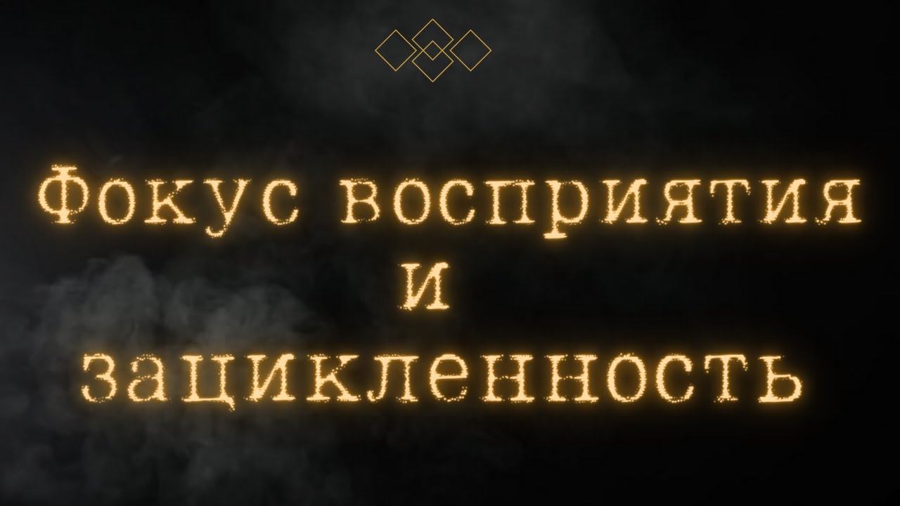 Фокус восприятия и зацикленность