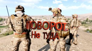 ОХОТА НА ЛИСА // ПОВОРОТ НЕ ТУДА - АРМА 3 ТУШИНО