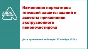 Изменения нормативов тепловой защиты зданий и аспекты применения экструзионного пенополистирола