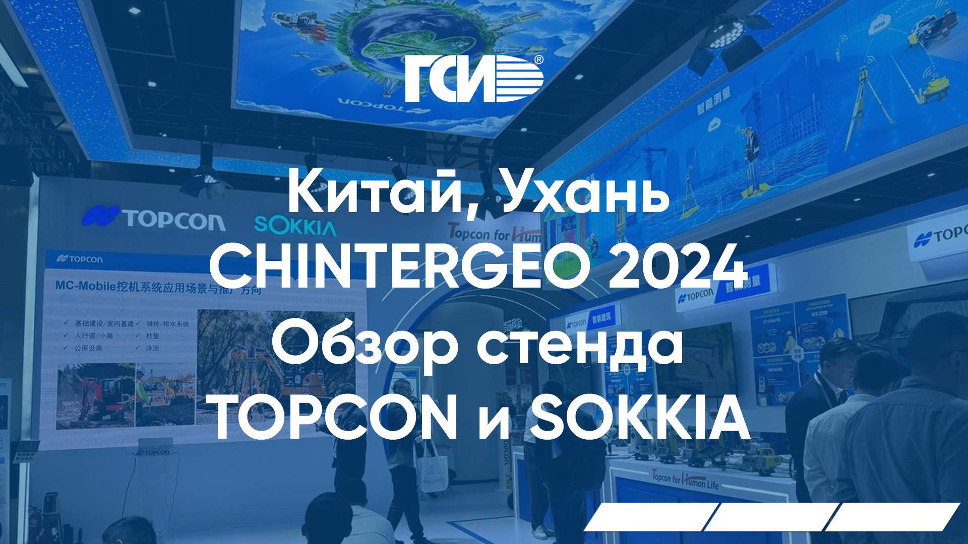 Китай, город Ухань. CHINTERGEO 2024. Обзор стенда TOPCON и SOKKIA.