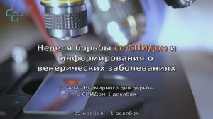 Неделя борьбы со СПИДом и информирования о венерических заболеваниях - Борисова А.В.