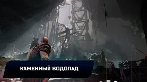 God of war - Каменный водопад (Все артефакты,скрытые области,сундуки,вороны Одина)