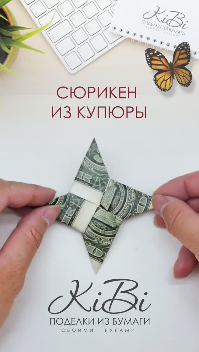 Сюрикен звездочка оригами из денежной купюры #Shorts