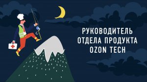 Руководитель отдела продукта Ozon Tech | Подкаст «Работник месяца»