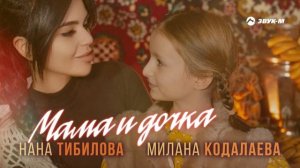 Нана Тибилова, Милана Кодалаева - Мама и дочка | Премьера трека 2024