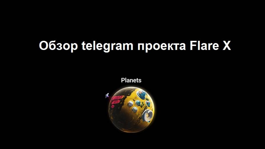 Видео обзор телеграм проекта Flare X - достаточно тратить несколько минут в день