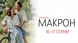 Макрон 16-17 серия сериал Комедия ТНТ 2024