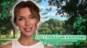 ТОП 5 локаций в Кусково для незабываемой фотосессии.