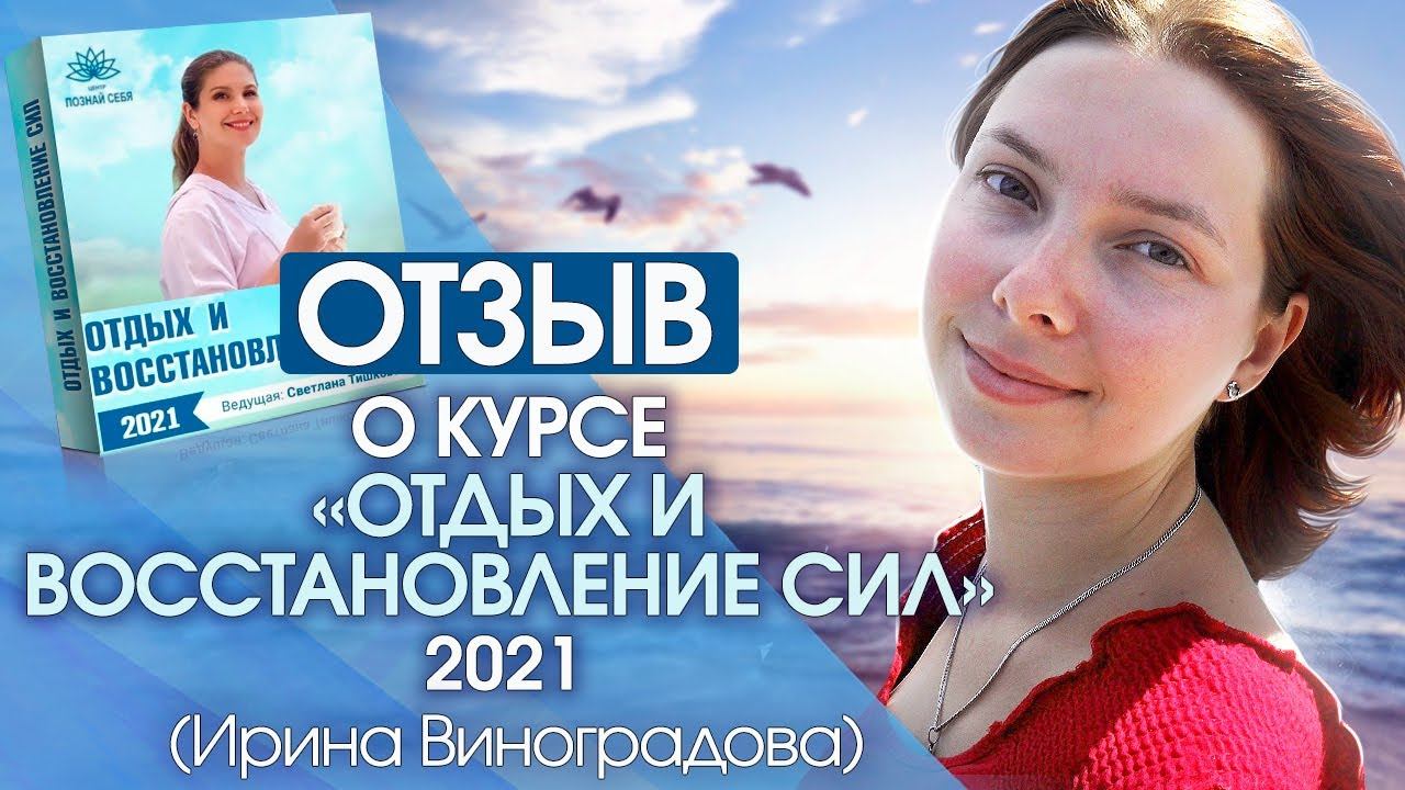 Отзыв о курсе Отдых и восстановление сил 2021. Ирина Виноградова