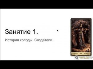 Черный Гримуар. Лекция 1 История колоды