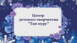 Участник международного конкурса "Как зовут Деда Мороза?"
ЦДТ "Тан нуру"