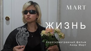 Короткометражный фильм Анны Март «ЖИЗНЬ»