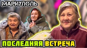 МАРИУПОЛЬ сегодня. ПОДАРКИ для замечательных женщин!
Последняя встреча…