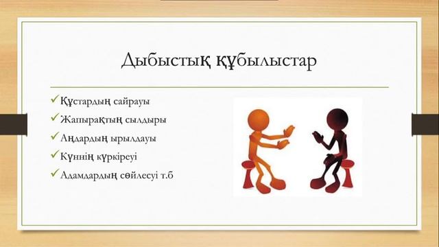 Жаратылыстану. 5-сынып. Табиғат құбылыстарының көптүрлілігі.