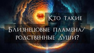 Кармические отношения/ Родственные души/ Близнецовые пламена