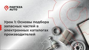 Урок 1. "Основы подбора запчастей"