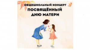 Общешкольный концерт ко дню матери