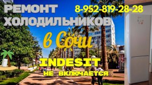 Холодильник Индезит отключился и не включается