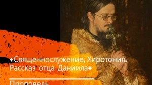 +Священнослужение, Хиротония. Рассказ отца Даниила+ Проповедь