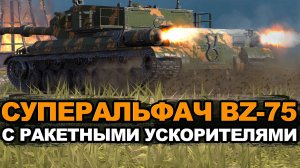 Новый китайский тяж BZ-75 с уникальной механикой | Tanks Blitz