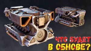 Что Будет в Обнове? - Новая Кабина и Двигатель - Сезон Синдиката - Crossout